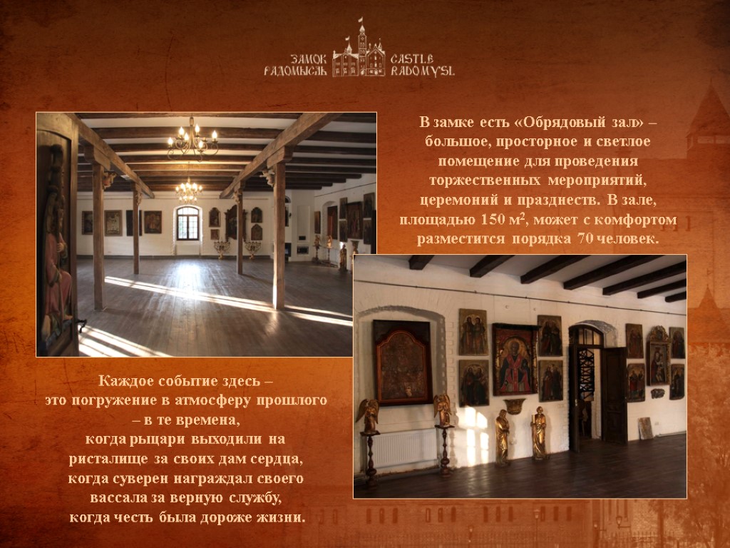 В замке есть «Обрядовый зал» – большое, просторное и светлое помещение для проведения торжественных В замке есть «Обрядовый зал» – большое, просторное и светлое помещение для проведения торжественных